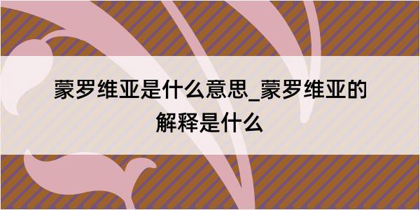 蒙罗维亚是什么意思_蒙罗维亚的解释是什么