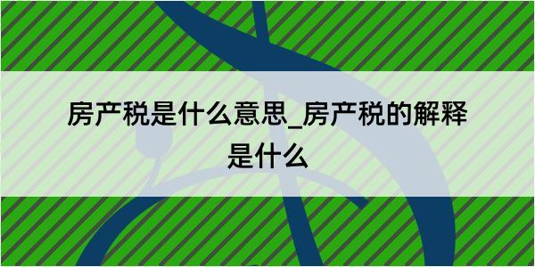 房产税是什么意思_房产税的解释是什么