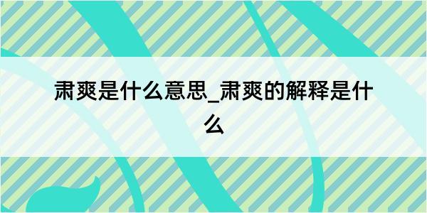 肃爽是什么意思_肃爽的解释是什么