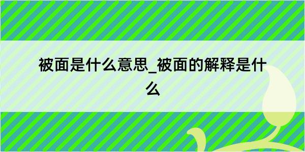 被面是什么意思_被面的解释是什么