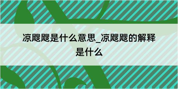 凉飕飕是什么意思_凉飕飕的解释是什么