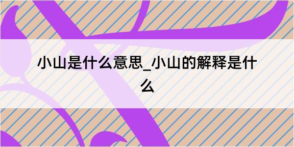 小山是什么意思_小山的解释是什么