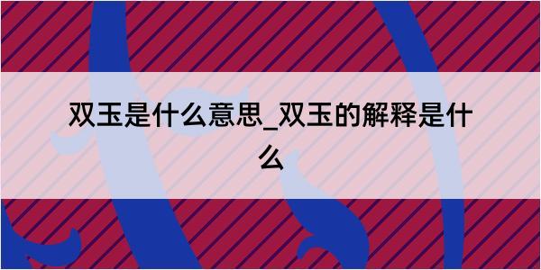 双玉是什么意思_双玉的解释是什么