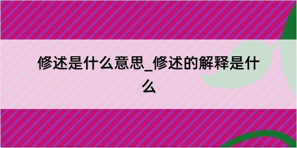 修述是什么意思_修述的解释是什么