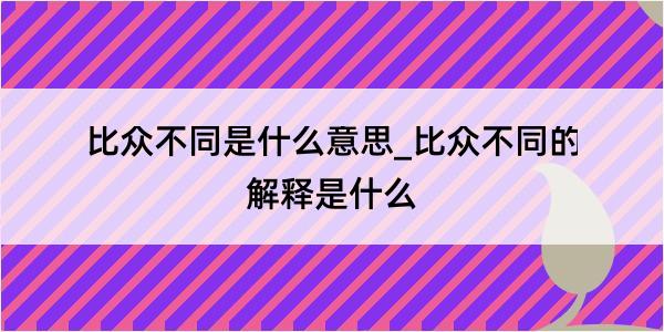 比众不同是什么意思_比众不同的解释是什么