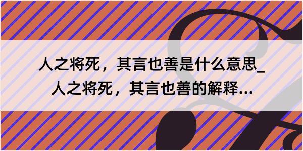 人之将死，其言也善是什么意思_人之将死，其言也善的解释是什么