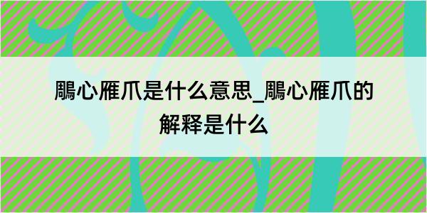 鵰心雁爪是什么意思_鵰心雁爪的解释是什么