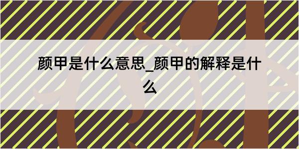 颜甲是什么意思_颜甲的解释是什么