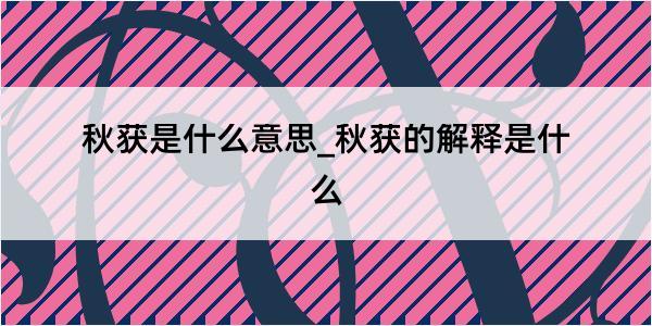 秋获是什么意思_秋获的解释是什么