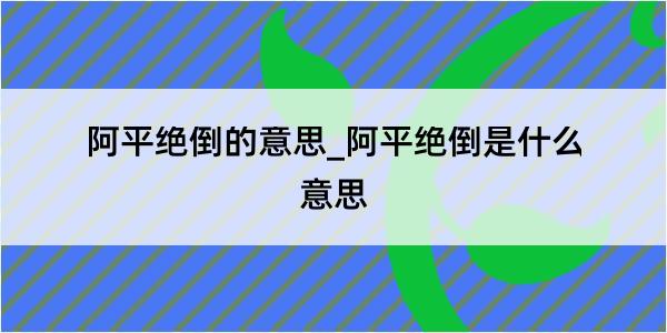 阿平绝倒的意思_阿平绝倒是什么意思