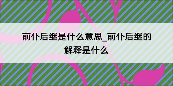 前仆后继是什么意思_前仆后继的解释是什么