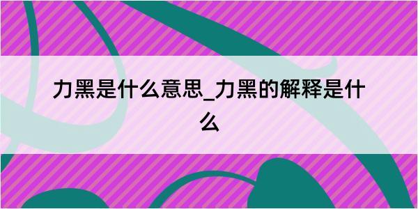 力黑是什么意思_力黑的解释是什么