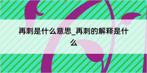 再刺是什么意思_再刺的解释是什么