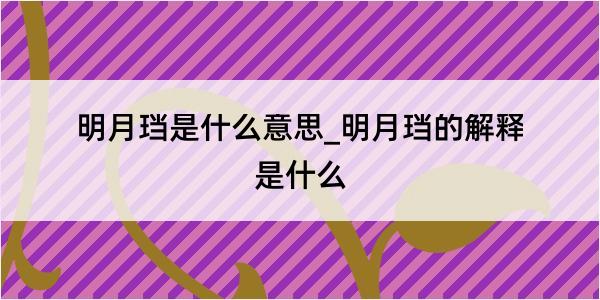 明月珰是什么意思_明月珰的解释是什么