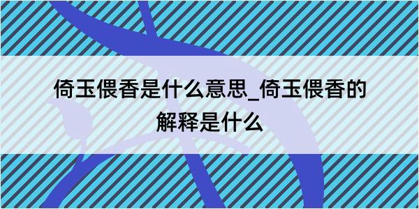 倚玉偎香是什么意思_倚玉偎香的解释是什么