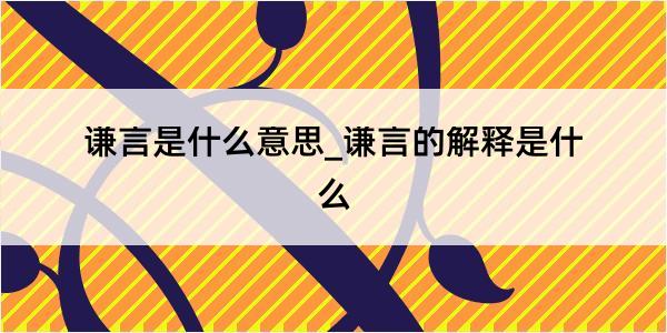 谦言是什么意思_谦言的解释是什么