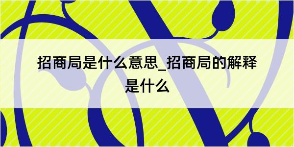 招商局是什么意思_招商局的解释是什么