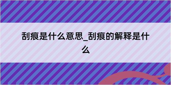 刮痕是什么意思_刮痕的解释是什么