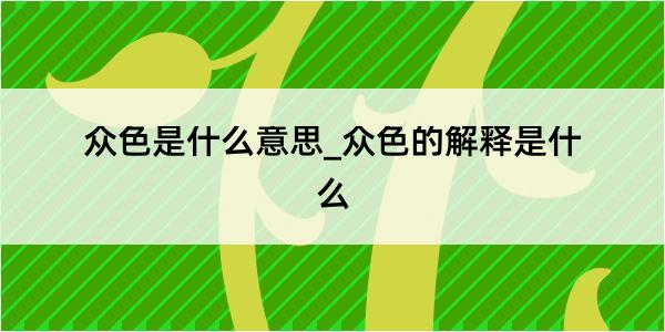 众色是什么意思_众色的解释是什么