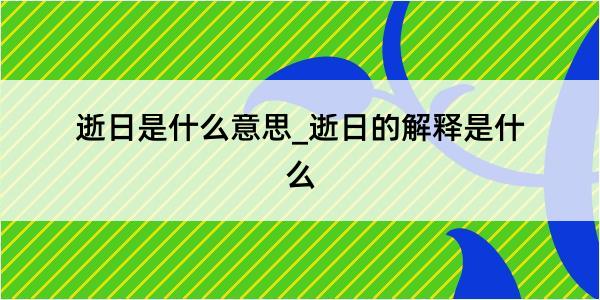 逝日是什么意思_逝日的解释是什么