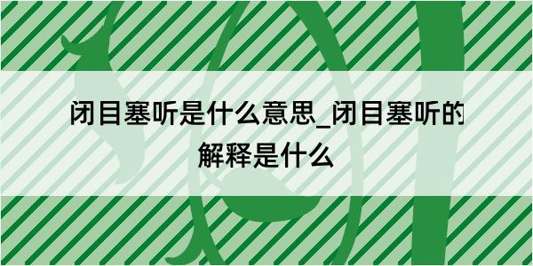 闭目塞听是什么意思_闭目塞听的解释是什么