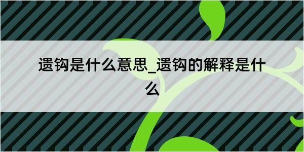 遗钩是什么意思_遗钩的解释是什么