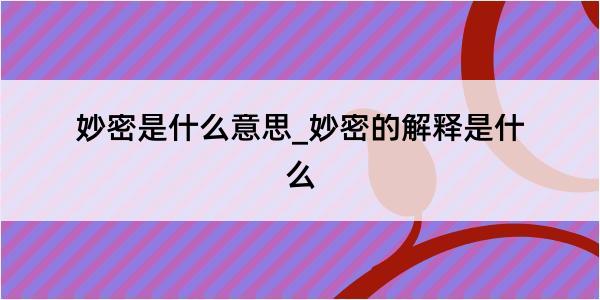 妙密是什么意思_妙密的解释是什么