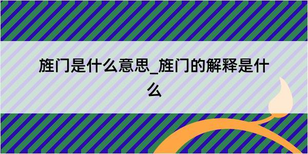 旌门是什么意思_旌门的解释是什么