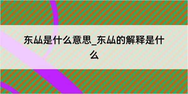 东厸是什么意思_东厸的解释是什么