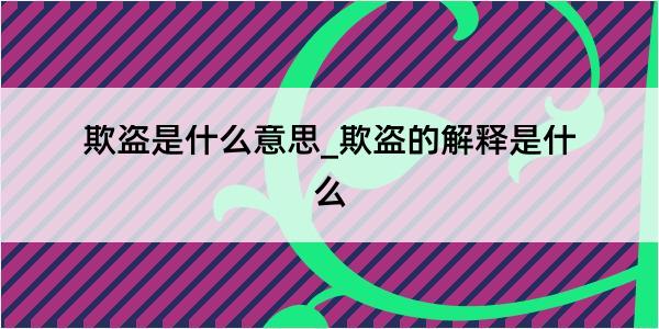 欺盗是什么意思_欺盗的解释是什么