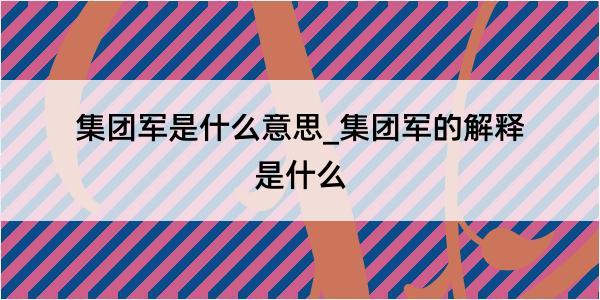 集团军是什么意思_集团军的解释是什么