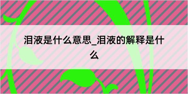 泪液是什么意思_泪液的解释是什么