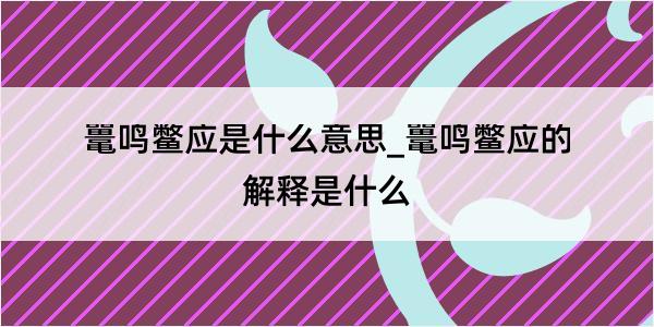 鼍鸣鳖应是什么意思_鼍鸣鳖应的解释是什么