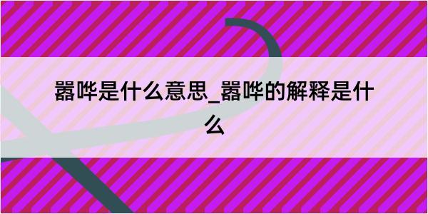 嚣哗是什么意思_嚣哗的解释是什么