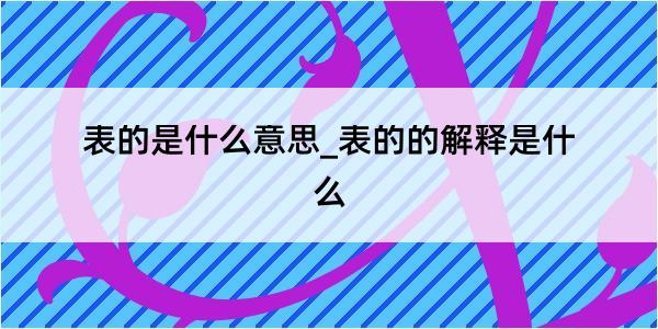 表的是什么意思_表的的解释是什么