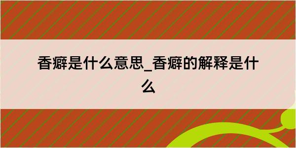 香癖是什么意思_香癖的解释是什么