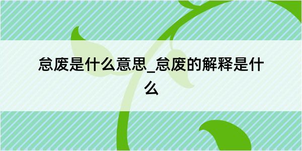 怠废是什么意思_怠废的解释是什么