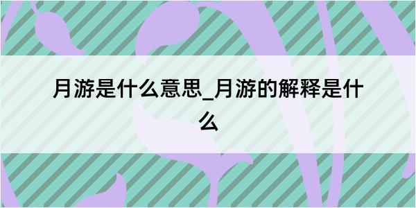 月游是什么意思_月游的解释是什么