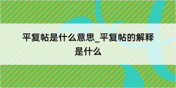 平复帖是什么意思_平复帖的解释是什么