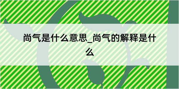 尚气是什么意思_尚气的解释是什么