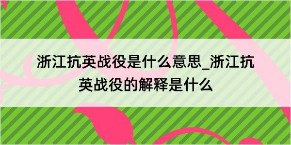 浙江抗英战役是什么意思_浙江抗英战役的解释是什么