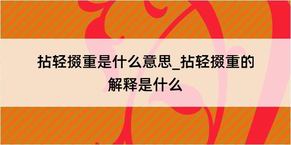 拈轻掇重是什么意思_拈轻掇重的解释是什么