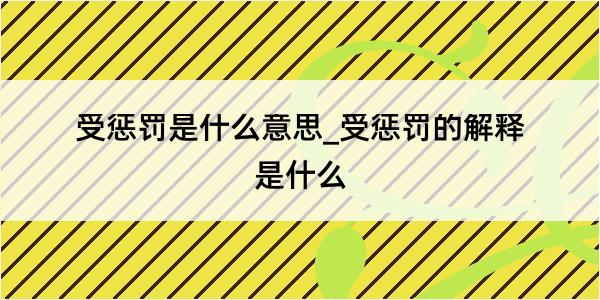 受惩罚是什么意思_受惩罚的解释是什么