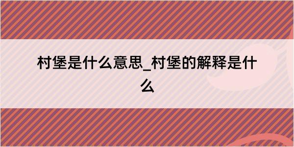 村堡是什么意思_村堡的解释是什么