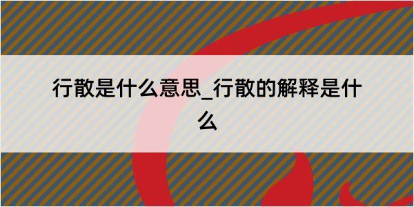 行散是什么意思_行散的解释是什么