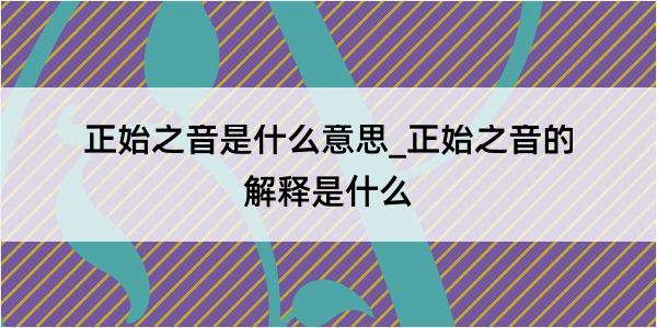 正始之音是什么意思_正始之音的解释是什么