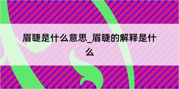 眉睫是什么意思_眉睫的解释是什么