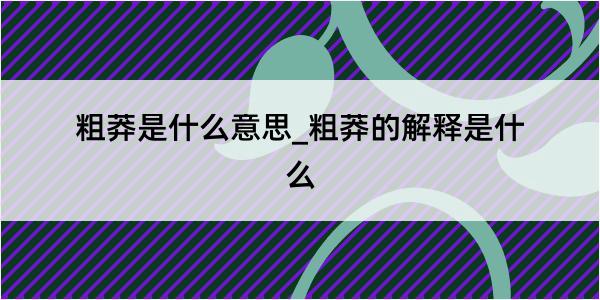 粗莽是什么意思_粗莽的解释是什么