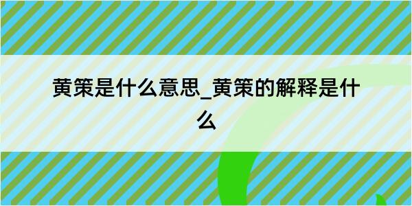 黄策是什么意思_黄策的解释是什么