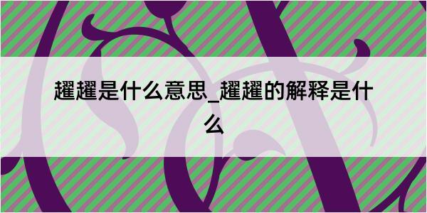 趯趯是什么意思_趯趯的解释是什么